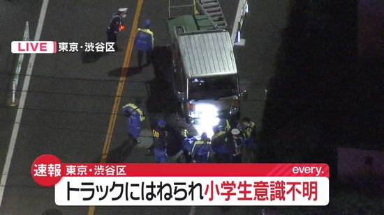 【速報】トラックにはねられ小学校低学年の男児が重体　東京・渋谷区