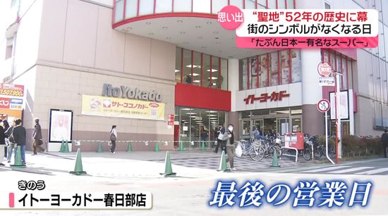 「閉まっちゃった…」52年の歴史に幕　イトーヨーカドー春日部店が閉店