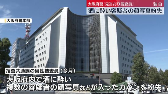 大阪府警“見当たり捜査員”酒に酔い…容疑者の顔写真を紛失