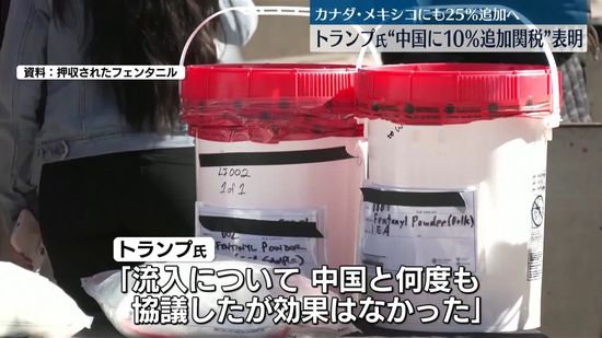 トランプ氏“中国に10％追加関税”表明…薬物流入に対抗　カナダ・メキシコにも25％追加へ