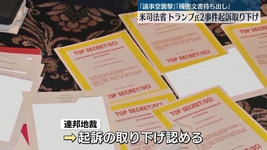 米特別検察官、トランプ氏2事件の起訴取り下げ　「議事堂襲撃」と「機密文書持ち出し」