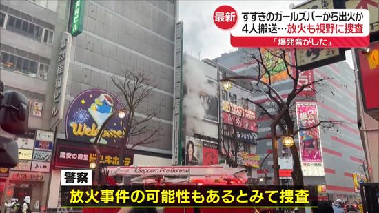 【中継】ガールズバーから出火か　札幌市ススキノのビルで火災…4人搬送