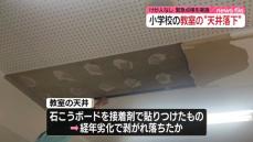 足立区立小学校で天井落下　けが人なし　緊急点検を実施