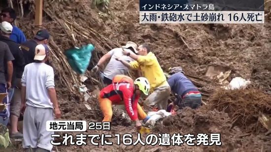 インドネシア・スマトラ島で土砂崩れ　16人死亡