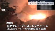 「イプシロンS」燃焼試験中に爆発　種子島宇宙センター