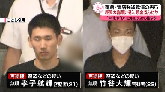 鎌倉強盗致傷事件で逮捕の男ら、座間の倉庫でも窃盗か…再逮捕