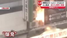 「爆発音がした」繁華街のガールズバーから出火か…4人搬送　放火も視野に捜査　札幌市