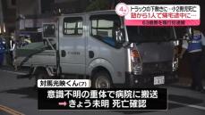 トラックの下敷きに…意識不明の小2男児が死亡　東京・渋谷区