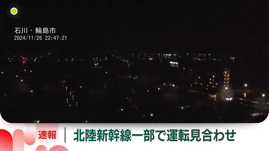 北陸新幹線、富山と金沢の間で運転見合わせ…石川県で震度5弱観測