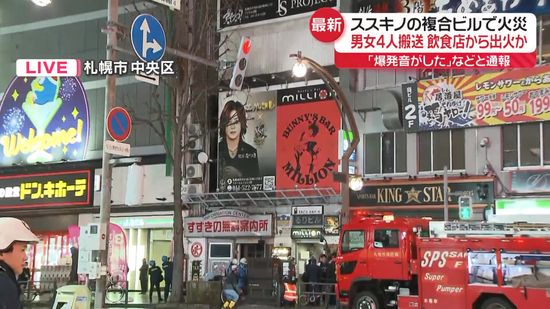 札幌市ススキノの複合ビルで火災　男女4人けが