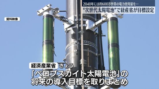 経産省“次世代太陽電池”の導入目標を初策定　2040年に約600万世帯まかなうこと目指す