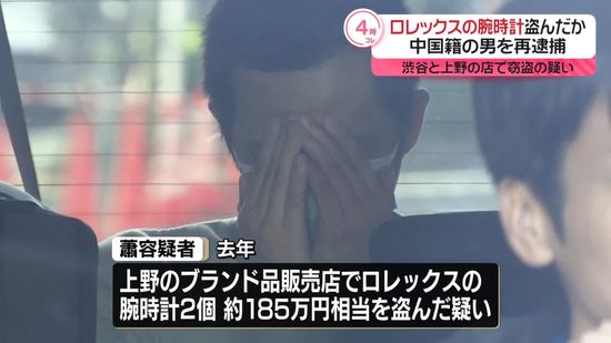 販売店でロレックスの腕時計盗んだか　中国籍の男を再逮捕