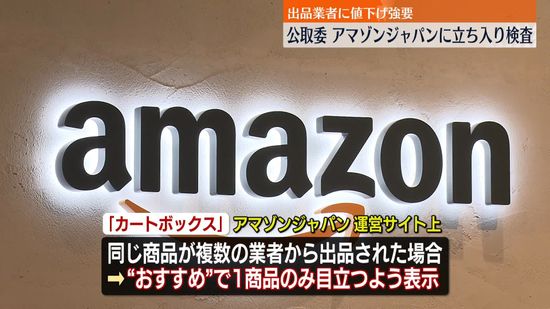 アマゾンジャパンに立ち入り検査　公取委