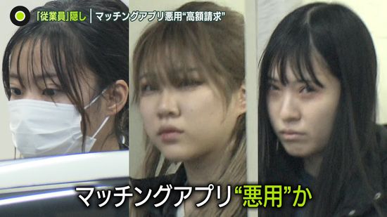 マッチングアプリ悪用し許可なく接待行為か　男女4人逮捕　“高額請求”も？　注意点は…