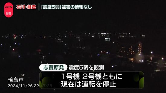 運転停止中の志賀原発1号機・2号機　北陸電力“外部への放射能の影響なし”