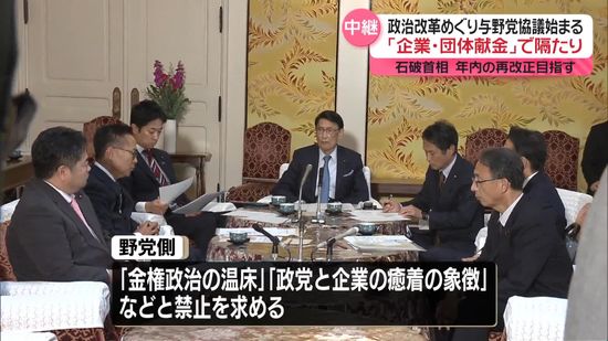 「企業･団体献金」で隔たりも…　政治資金規正法めぐる与野党協議始まる