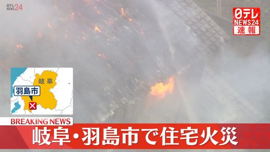 住宅火災「1階が燃えている」女性から通報　岐阜・羽島市