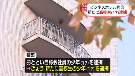 ビジネスホテル強盗事件　新たに17歳の少年1人を逮捕　群馬・高崎市