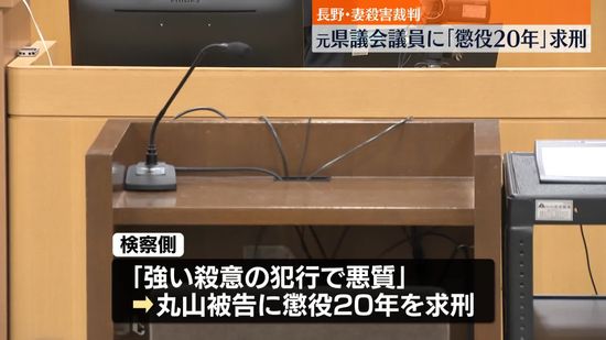 “妻殺害”裁判　元長野県議に「懲役20年」求刑