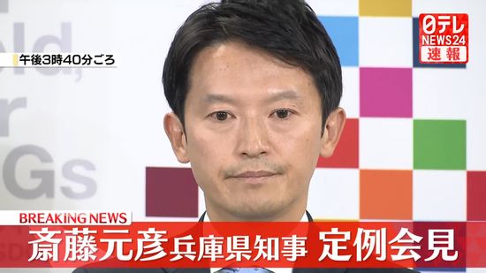 【動画】兵庫・斎藤知事が定例会見　知事選でのSNS戦略めぐり説明