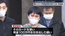 “「103万円の壁」でアルバイトできず…”特殊詐欺の受け子などしたか　男を逮捕