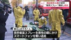 商談相手の男が突然…“催涙スプレー”噴射し逃走　30代男性けが　東京・新宿区