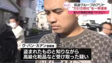 盗んだ高級化粧品などベトナムに…“万引き商社”のアジトを一斉捜索