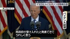 イスラエルとレバノンが停戦合意　米バイデン大統領が発表