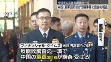 中国・董軍国防相を汚職事件で調査か　事実なら3代連続で国防相が調査対象に　英報道