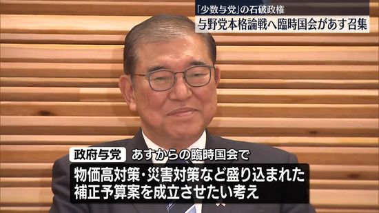 臨時国会、あす召集　「少数与党」の石破政権…与野党本格論戦へ