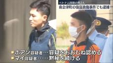 南会津町の強盗致傷事件　ベトナム国籍の男2人を逮捕