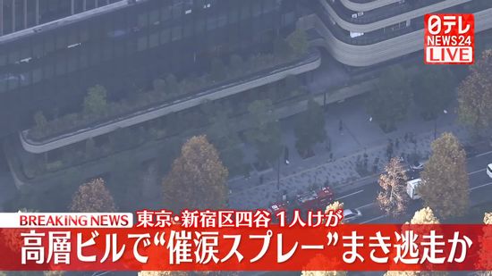 四谷の高層ビルで何者かが“催涙スプレー”まき逃走　1人ケガ