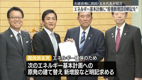 国民・玉木代表、石破首相に原発新増設など提言　官邸で会談…異例の厚遇