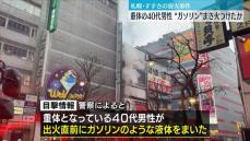 すすきの放火　重体の40代男性が“ガソリン”まいて火をつけたか