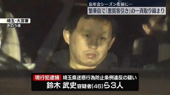 繁華街で“悪質客引き”一斉取り締まり　男3人を現行犯逮捕　埼玉県警