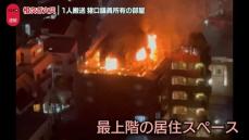 マンション最上階で火災…女性1人が意識不明の状態で搬送　火元は猪口邦子参議院議員所有の部屋