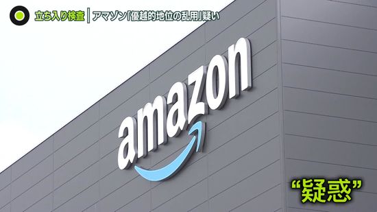 アマゾンジャパン　“独禁法”違反か　出品者に値下げ要求した疑い　公正取引委員会が立ち入り検査