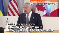 G7外相会合、ロシア非難の共同声明を採択　ウクライナ侵攻で中距離弾道ミサイルを使用