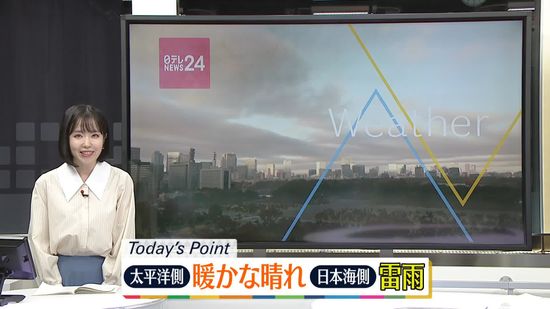 【天気】日本海側で急な強い雨・落雷や突風に注意　太平洋側では暖かな晴れ