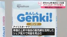 アイリスオーヤマ、赤ちゃん用の紙おむつ生産に参入へ　単価上昇などで利益見込む