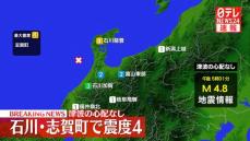 志賀町で震度４　この地震による津波の心配なし