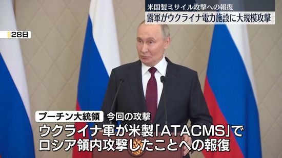 露プーチン大統領、米製「ATACMS」ミサイルへの報復と主張　ウクライナ全土の電力インフラに大規模攻撃