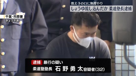 無理やり教え子の口に…しょうゆ流し込んだか　柔道塾塾長の男逮捕