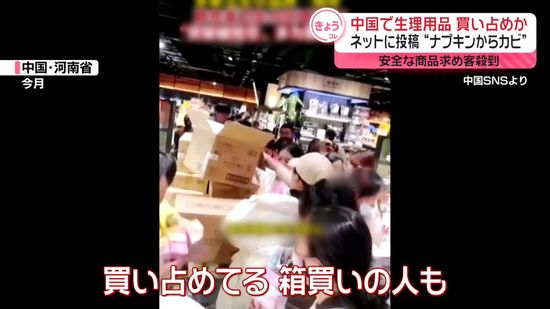 中国で生理用品の品質騒動…買い占めも　ネットに投稿“ナプキンからカビ”　安全な商品求め客殺到