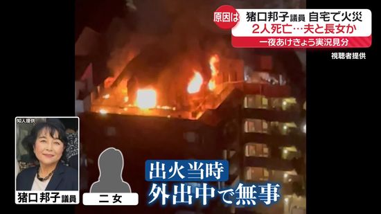 猪口邦子議員の自宅で火災、2人死亡　消火までに8時間以上…原因は？