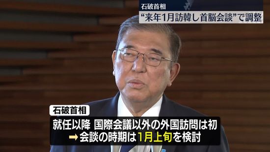 石破首相　来年1月に訪韓し、尹大統領と会談する方向で調整