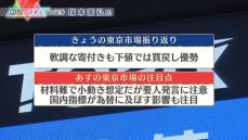 株価見通しは？　塚本憲弘氏が解説