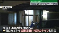 17年前の加古川女児殺害事件　女児のあとつけ“薄い片刃のナイフ”使用か