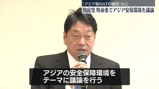 首相肝いり「アジア版NATO構想」など議論　自民党特命委の初会合