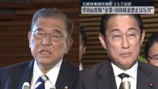 岸田前首相“企業･団体献金禁止は反対”　石破首相と2人で会談